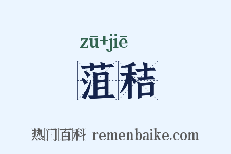 菹秸是什么意思的图片